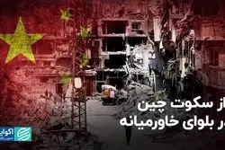 چرا چین نسبت به اتفاقات خاورمیانه سکوت کرده است؟ 