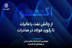 از چالش نفت با مالیات تا رکورد فولاد در صادرات