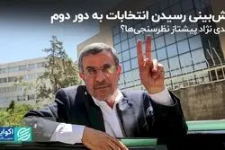 پیش‌بینی کشیده شدن انتخابات به دور دوم/ احمدی‌نژاد محبوب‌ترین کاندیداست؟