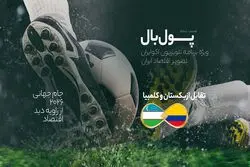 پول‌بال، ازبکستان - کلمبیا؛ پنبه‌فروش‌ها در برابر هم‌وطنان پابلو اسکوبار