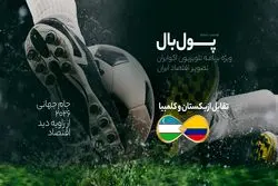 پول‌بال، ازبکستان - کلمبیا؛ پنبه‌فروش‌ها در برابر هم‌وطنان پابلو اسکوبار