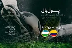 پول‌بال، ازبکستان - کلمبیا؛ پنبه‌فروش‌ها در برابر هم‌وطنان پابلو اسکوبار