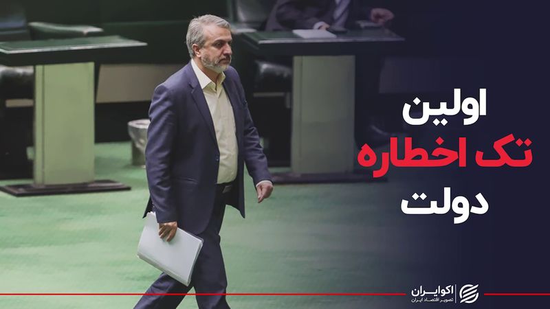 اولین تک اخطاره دولت