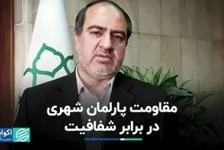 مقاومت پارلمان شهری در برابر شفافیت