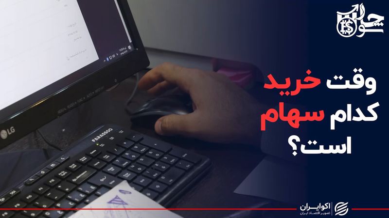 وقت خرید کدام سهام است؟