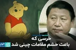 چرا مقامات چینی جلوی فیلم وینی پو را گرفتند؟