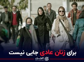 برای زنان عادی جایی نیست