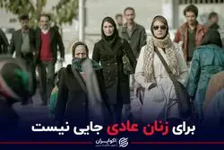 برای زنان عادی جایی نیست