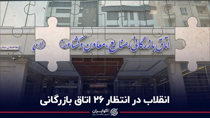 انقلاب در انتظار 26 اتاق بازرگانی