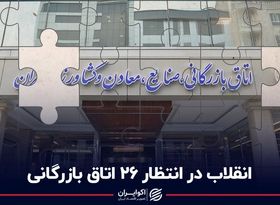 انقلاب در انتظار 26 اتاق بازرگانی