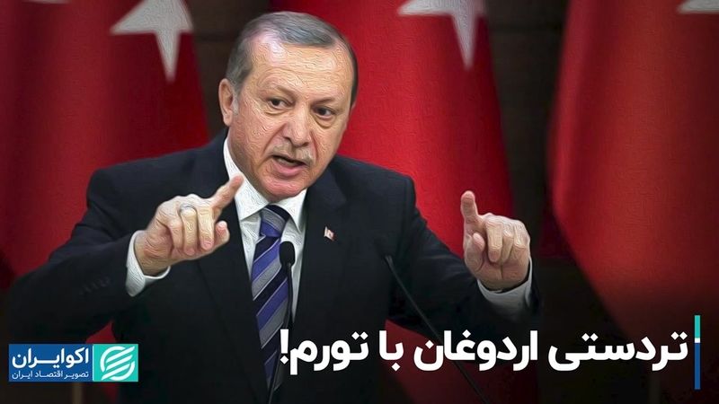 اردوغان چگونه با تورم بازی کرد ؟