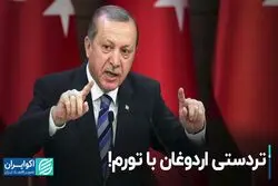 اردوغان چگونه با تورم بازی کرد ؟