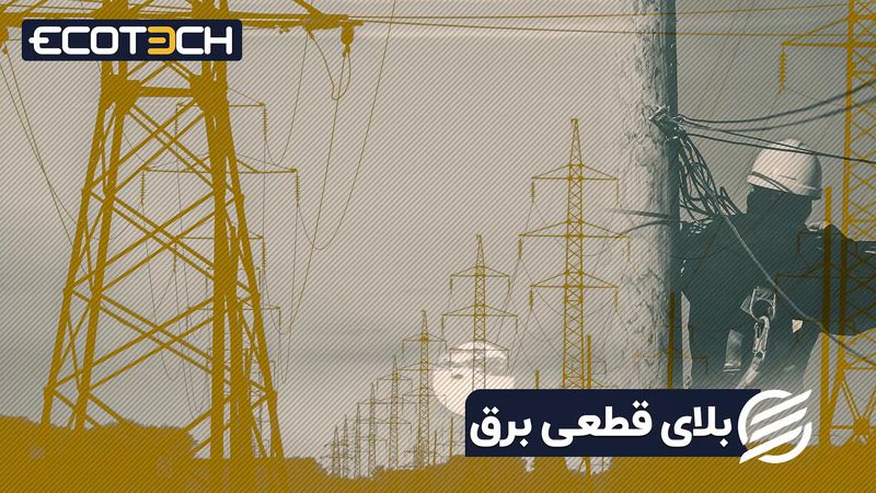 بلای قطعی برق | قطعی برق چقدر با استخراج بیتکوین ارتباط دارد