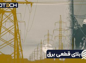 بلای قطعی برق | قطعی برق چقدر با استخراج بیتکوین ارتباط دارد