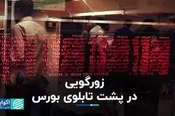 زورگویی در پشت تابلوی بورس