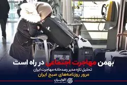 بهمن مهاجرت اجتماعی در راه است