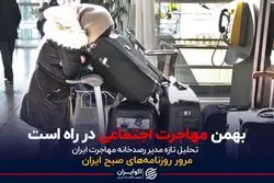 بهمن مهاجرت اجتماعی در راه است