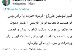 توئیت جدید پزشکیان+ جزئیات