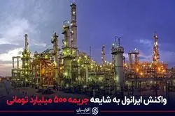 واکنش ایرانول به شایعه جریمه 500 میلیارد تومانی