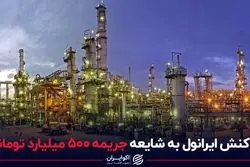 واکنش ایرانول به شایعه جریمه 500 میلیارد تومانی