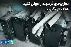 بخاری‌های فرسوده را عوض کنید، 400 دلار بگیرید