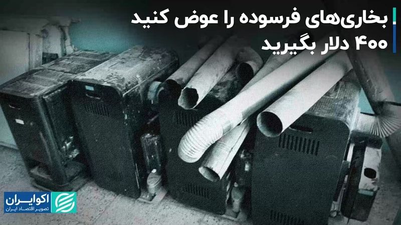 بخاری‌های فرسوده را عوض کنید، 400 دلار بگیرید