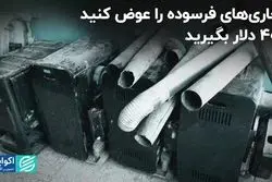 بخاری‌های فرسوده را عوض کنید، 400 دلار بگیرید