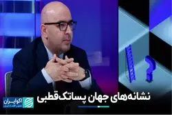 نشانه‌های جهان پساتک‌قطبی