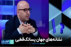 نشانه‌های جهان پساتک‌قطبی