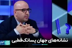 نشانه‌های جهان پساتک‌قطبی