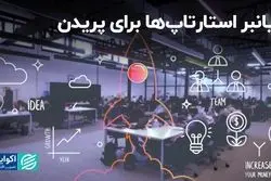 چالش استارتاپ‌های ایرانی در 10 سال اخیر