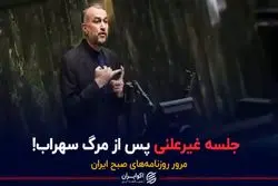 جلسه غیرعلنی پس از مرگ سهراب!