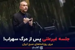 جلسه غیرعلنی پس از مرگ سهراب!