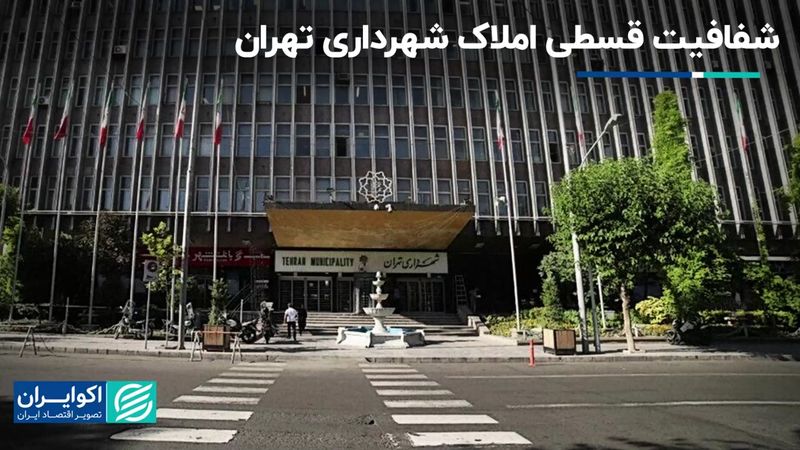 شفافیت قسطی املاک شهرداری تهران