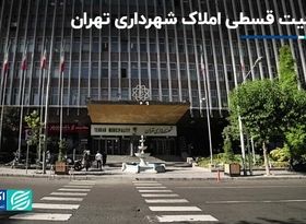 شفافیت قسطی املاک شهرداری تهران