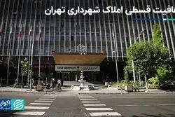 شفافیت قسطی املاک شهرداری تهران