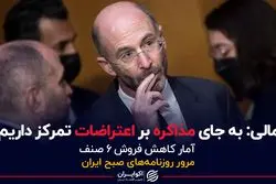 مالی: به جای مذاکره بر اعتراضات تمرکز داریم