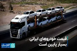 قیمت خودروهای ایرانی بسیار پایین است