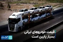 قیمت خودروهای ایرانی بسیار پایین است