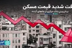 پیش‌بینی بانک مرکزی از ماه‌های آینده؛ افت شدید قیمت مسکن
