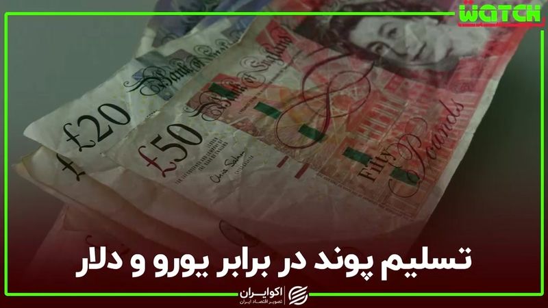 تسلیم پوند در برابر یورو و دلار