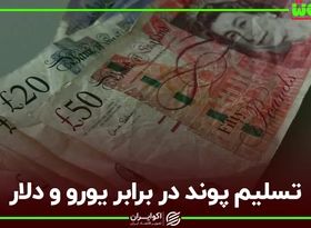 تسلیم پوند در برابر یورو و دلار