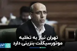 راهکار عضو شورای شهر برای کاهش آلودگی هوا: تخلیه تهران از موتورسیکلت‌ بنزینی