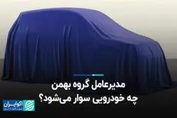 مدیرعامل گروه بهمن چه خودرویی سوار می‌شود؟