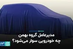 مدیرعامل گروه بهمن چه خودرویی سوار می‌شود؟