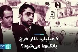 6 میلیارد دلار خرج بانک‌ها می‌شود؟