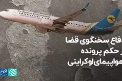 دفاع سخنگوی قضا از حکم پرونده هواپیمای اوکراینی