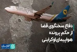دفاع سخنگوی قضا از حکم پرونده هواپیمای اوکراینی