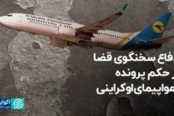 دفاع سخنگوی قضا از حکم پرونده هواپیمای اوکراینی