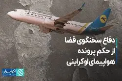 دفاع سخنگوی قضا از حکم پرونده هواپیمای اوکراینی